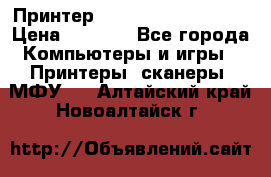 Принтер HP LaserJet M1522nf › Цена ­ 1 700 - Все города Компьютеры и игры » Принтеры, сканеры, МФУ   . Алтайский край,Новоалтайск г.